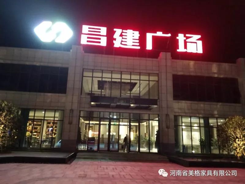 舞阳·昌建广场